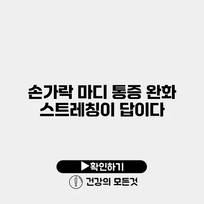 손가락 마디 통증 완화 스트레칭이 답이다