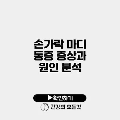 손가락 마디 통증 증상과 원인 분석