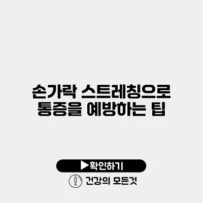 손가락 스트레칭으로 통증을 예방하는 팁