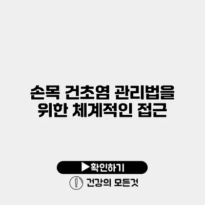 손목 건초염 관리법을 위한 체계적인 접근