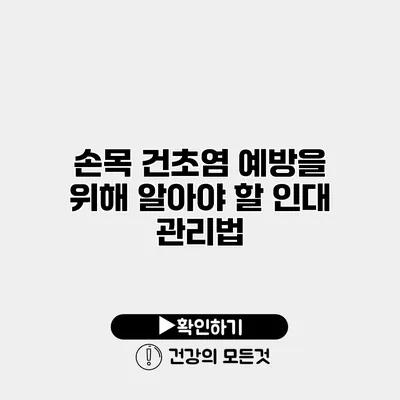 손목 건초염 예방을 위해 알아야 할 인대 관리법