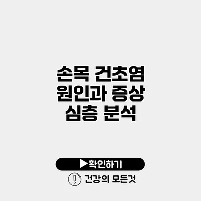 손목 건초염 원인과 증상 심층 분석