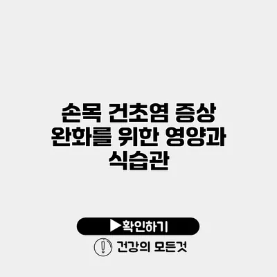 손목 건초염 증상 완화를 위한 영양과 식습관