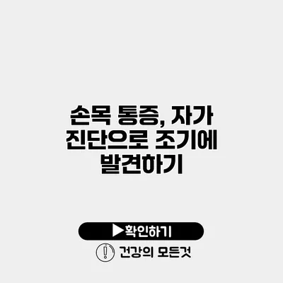 손목 통증, 자가 진단으로 조기에 발견하기