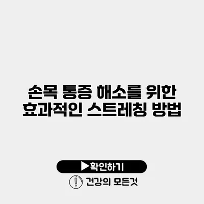 손목 통증 해소를 위한 효과적인 스트레칭 방법