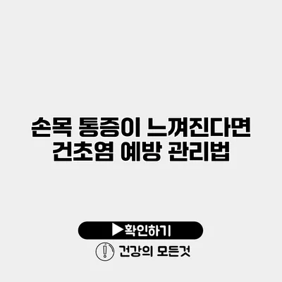 손목 통증이 느껴진다면? 건초염 예방 관리법