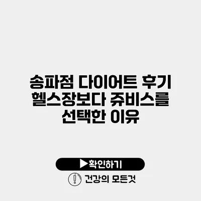 송파점 다이어트 후기 헬스장보다 쥬비스를 선택한 이유