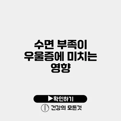 수면 부족이 우울증에 미치는 영향