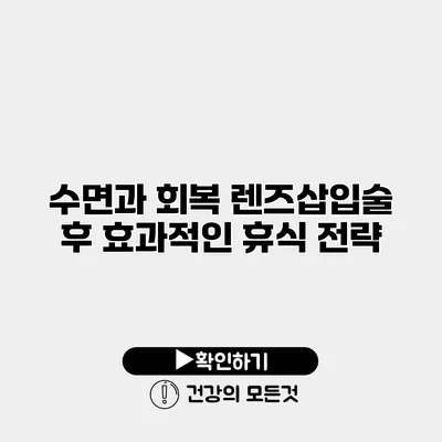 수면과 회복 렌즈삽입술 후 효과적인 휴식 전략