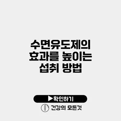 수면유도제의 효과를 높이는 섭취 방법