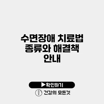 수면장애 치료법 종류와 해결책 안내