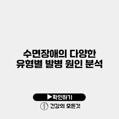 수면장애의 다양한 유형별 발병 원인 분석