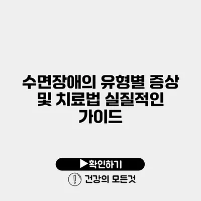 수면장애의 유형별 증상 및 치료법 실질적인 가이드
