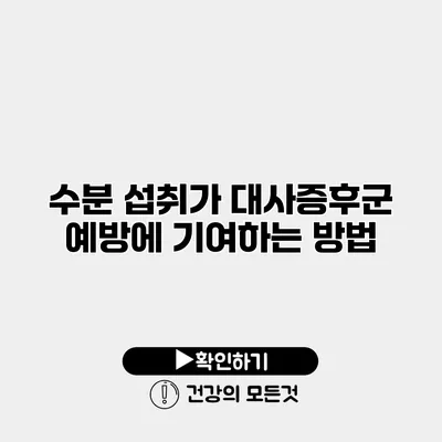 수분 섭취가 대사증후군 예방에 기여하는 방법