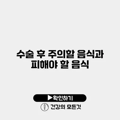 수술 후 주의할 음식과 피해야 할 음식