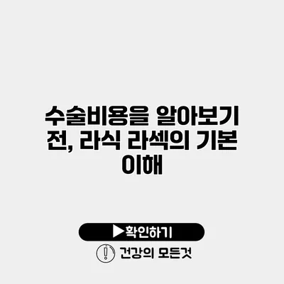 수술비용을 알아보기 전, 라식 라섹의 기본 이해