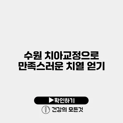 수원 치아교정으로 만족스러운 치열 얻기