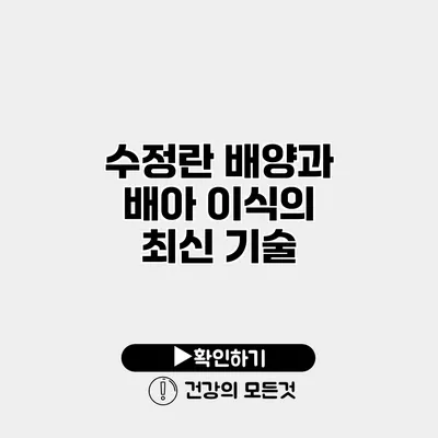 수정란 배양과 배아 이식의 최신 기술