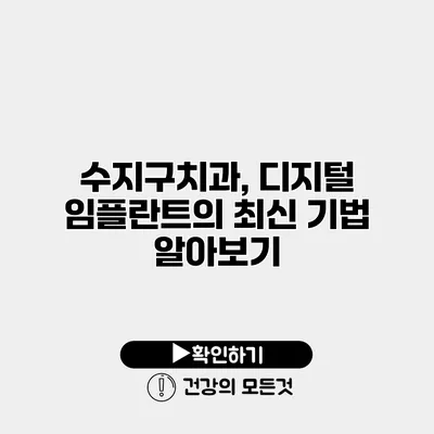 수지구치과, 디지털 임플란트의 최신 기법 알아보기