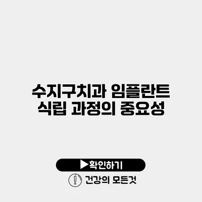 수지구치과 임플란트 식립 과정의 중요성