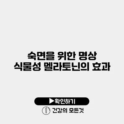 숙면을 위한 명상 식물성 멜라토닌의 효과