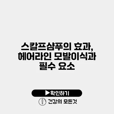 스칼프샴푸의 효과, 헤어라인 모발이식과 필수 요소