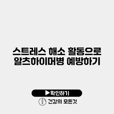스트레스 해소 활동으로 알츠하이머병 예방하기