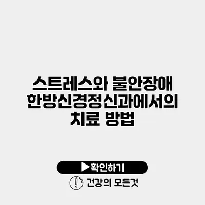 스트레스와 불안장애 한방신경정신과에서의 치료 방법