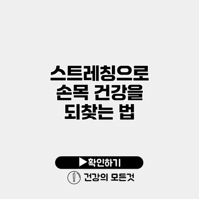 스트레칭으로 손목 건강을 되찾는 법