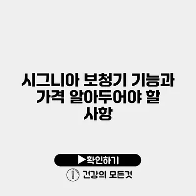 시그니아 보청기 기능과 가격 알아두어야 할 사항