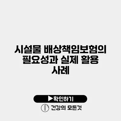 시설물 배상책임보험의 필요성과 실제 활용 사례