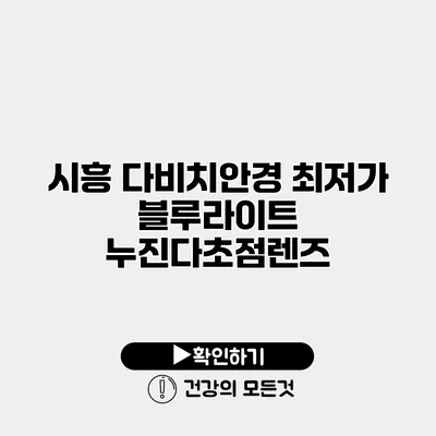 시흥 다비치안경 최저가 블루라이트 누진다초점렌즈
