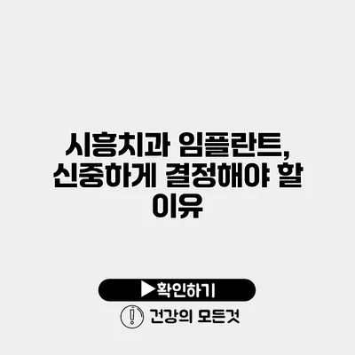 시흥치과 임플란트, 신중하게 결정해야 할 이유