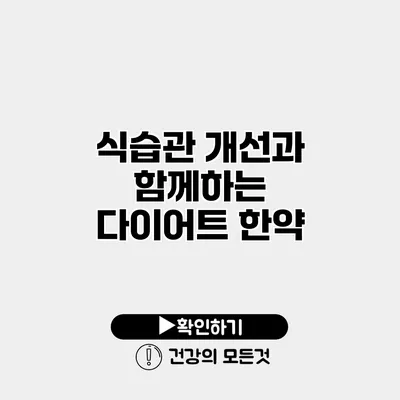 식습관 개선과 함께하는 다이어트 한약