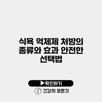 식욕 억제제 처방의 종류와 효과 안전한 선택법