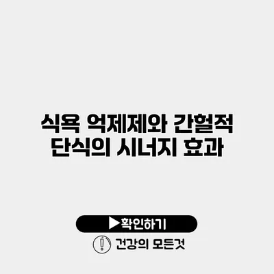 식욕 억제제와 간헐적 단식의 시너지 효과