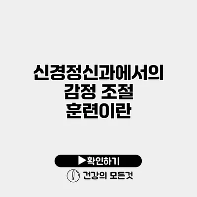 신경정신과에서의 감정 조절 훈련이란?