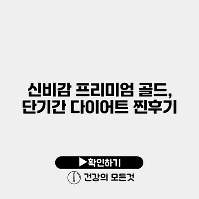 신비감 프리미엄 골드, 단기간 다이어트 찐후기