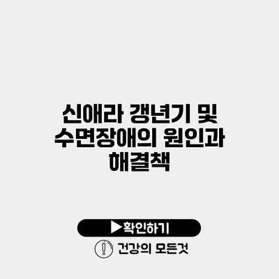 신애라 갱년기 및 수면장애의 원인과 해결책