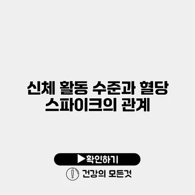 신체 활동 수준과 혈당 스파이크의 관계