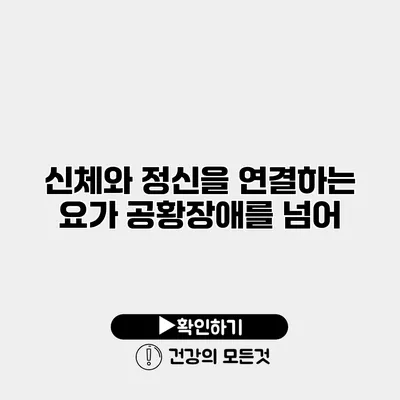 신체와 정신을 연결하는 요가 공황장애를 넘어