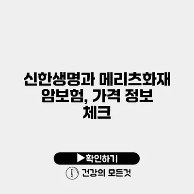신한생명과 메리츠화재 암보험, 가격 정보 체크