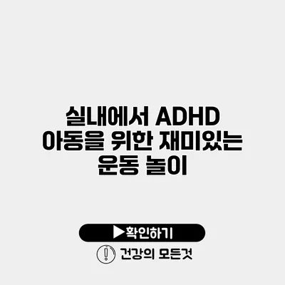 실내에서 ADHD 아동을 위한 재미있는 운동 놀이