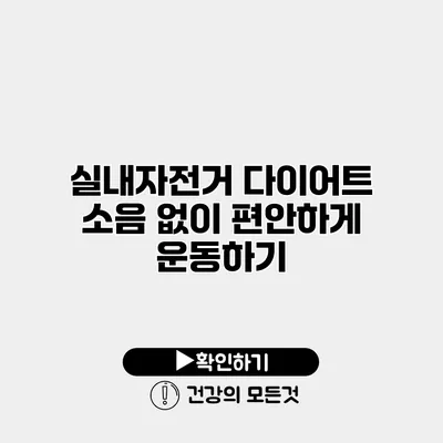 실내자전거 다이어트 소음 없이 편안하게 운동하기