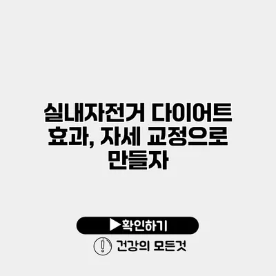실내자전거 다이어트 효과, 자세 교정으로 만들자