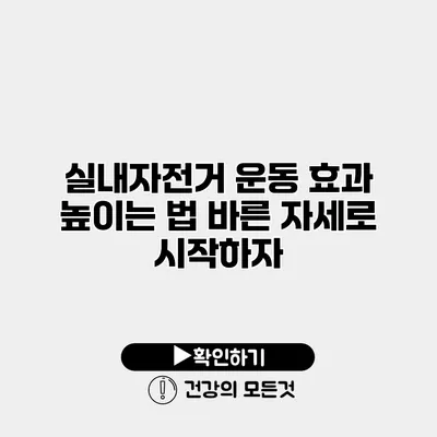 실내자전거 운동 효과 높이는 법 바른 자세로 시작하자