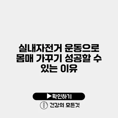 실내자전거 운동으로 몸매 가꾸기 성공할 수 있는 이유