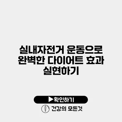 실내자전거 운동으로 완벽한 다이어트 효과 실현하기