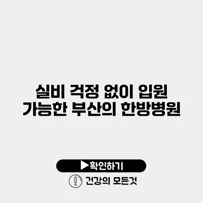 실비 걱정 없이 입원 가능한 부산의 한방병원