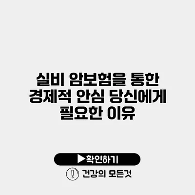 실비 암보험을 통한 경제적 안심 당신에게 필요한 이유
